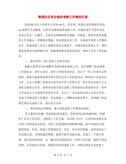 街道社区充分做好老龄工作情况汇报