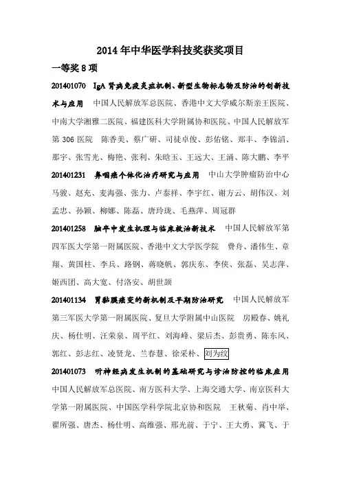 2014 年中华医学科技奖获奖项目