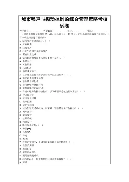 城市噪声与振动控制的综合管理策略考核试卷