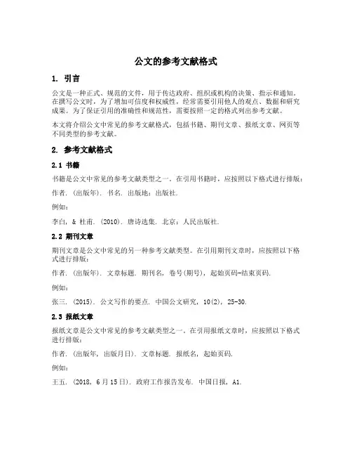 公文的参考文献格式
