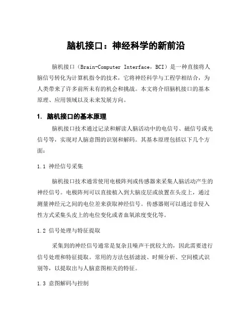 脑机接口：神经科学的新前沿