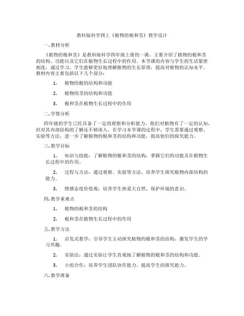 教科版科学四上《植物的根和茎》教学设计