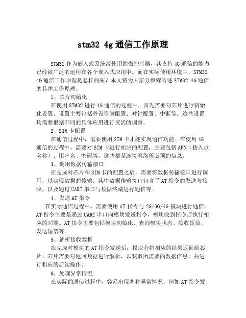 stm32 4g通信工作原理
