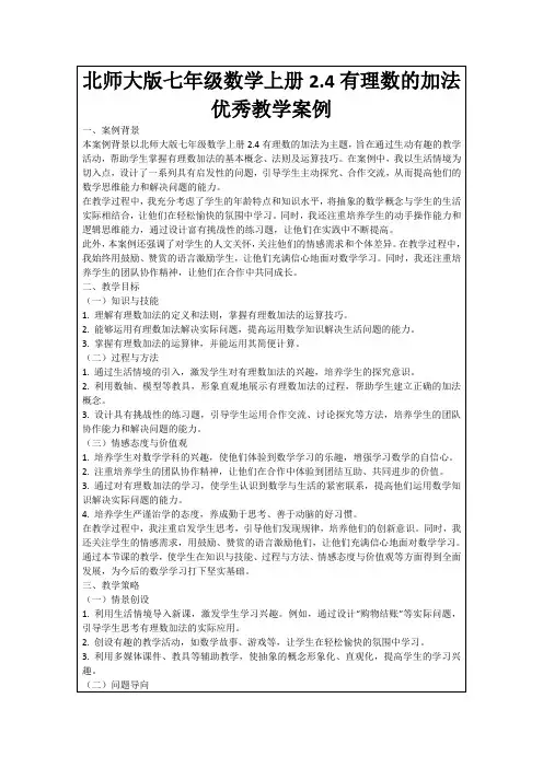 北师大版七年级数学上册2.4有理数的加法优秀教学案例