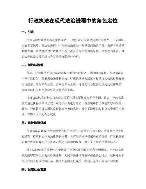行政执法在现代法治进程中的角色定位