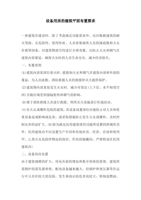 设备用房的建筑平面布置要求