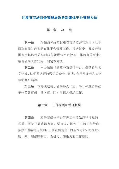 甘肃省市场监督管理局政务新媒体平台管理办法
