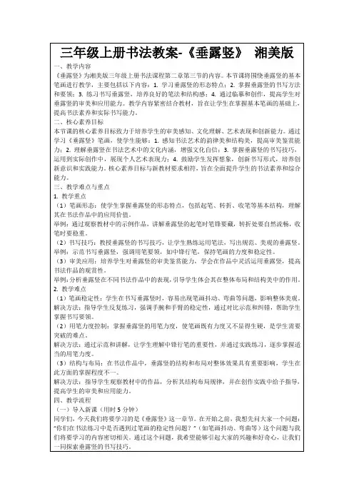 三年级上册书法教案-《垂露竖》湘美版