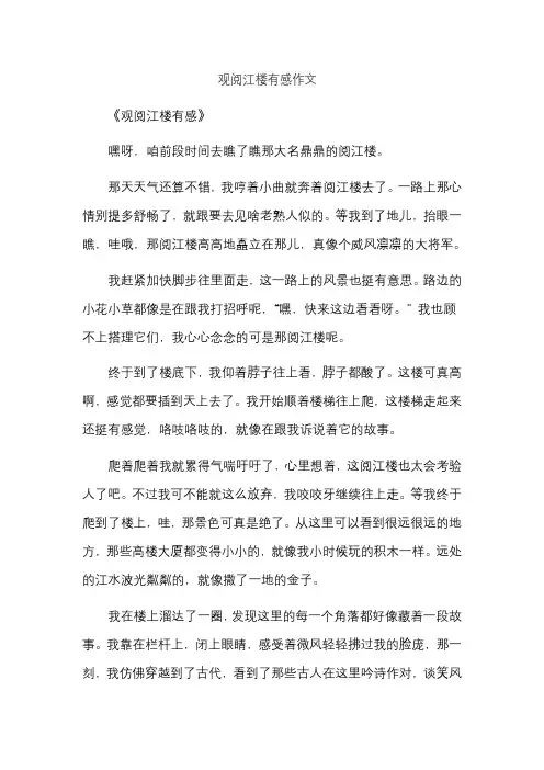 观阅江楼有感作文