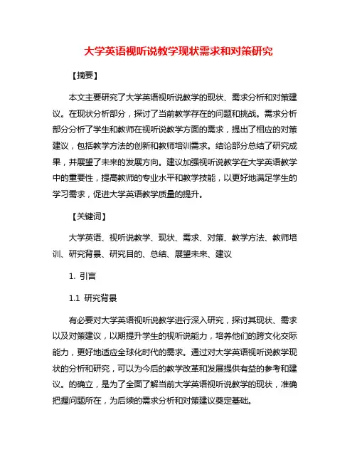 大学英语视听说教学现状需求和对策研究