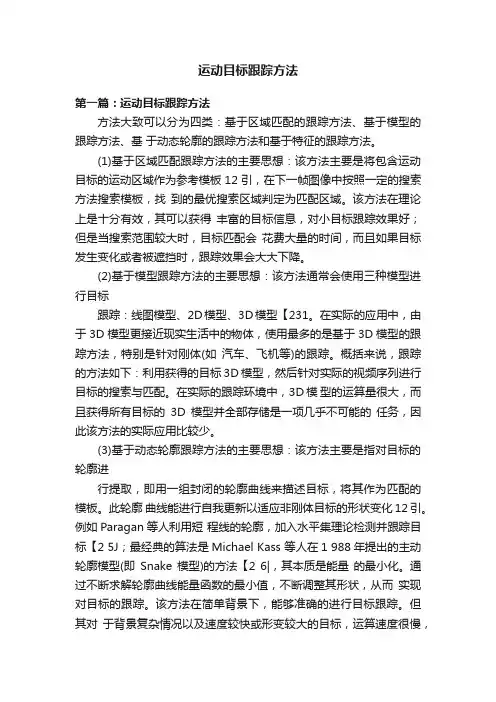 运动目标跟踪方法
