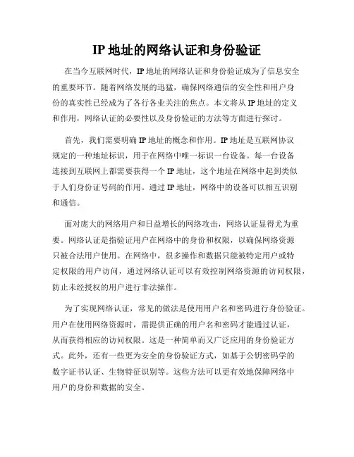 IP地址的网络认证和身份验证
