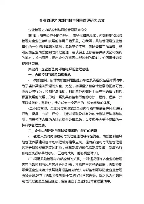 企业管理之内部控制与风险管理研究论文