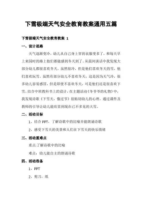 下雪极端天气安全教育教案通用五篇