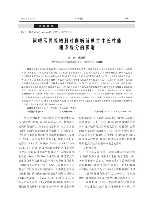饲喂不同教槽料对断奶前羔羊生长性能和体成分的影响