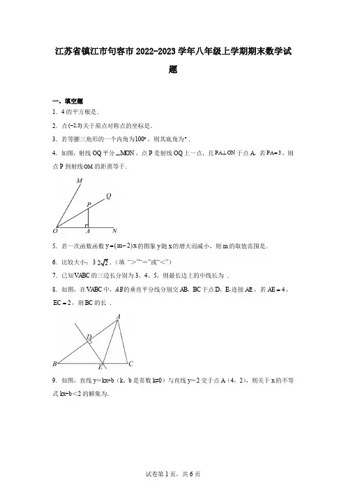 江苏省镇江市句容市2022-2023学年八年级上学期期末数学试题