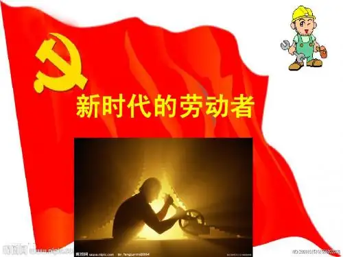 第五课 02 新时代的劳动者(公开课用)