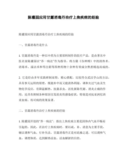 陈灌园应用甘露消毒丹治疗上焦疾病的经验