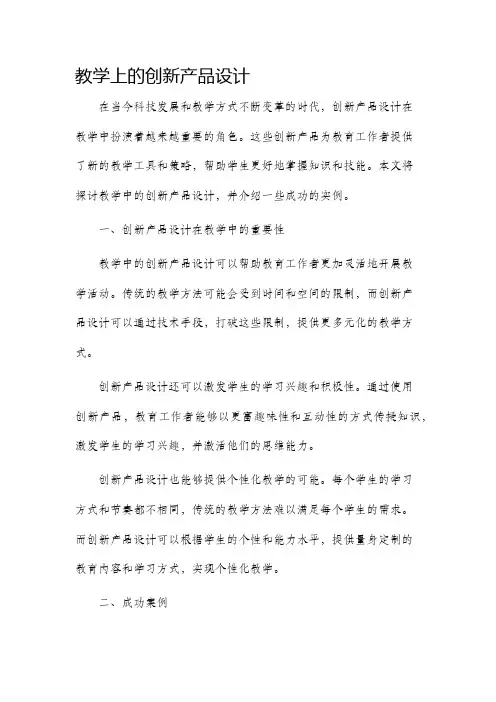 教学上的创新产品设计