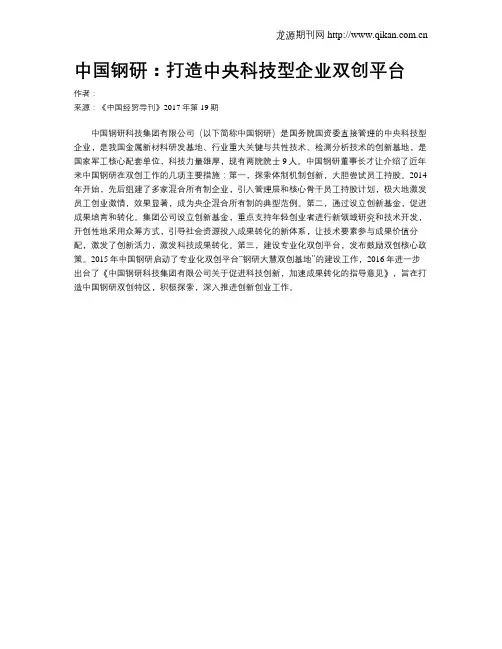 中国钢研：打造中央科技型企业双创平台