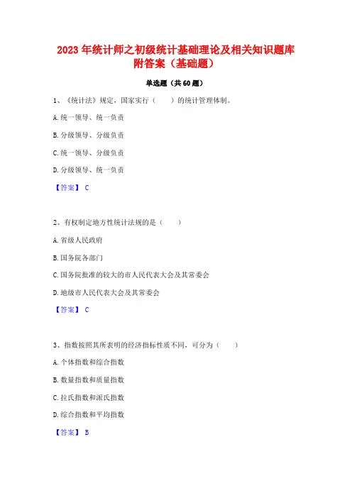 统计师之初级统计基础理论及相关知识题库附答案(基础题)