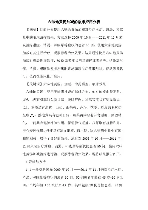 六味地黄汤加减临床应用分析论文