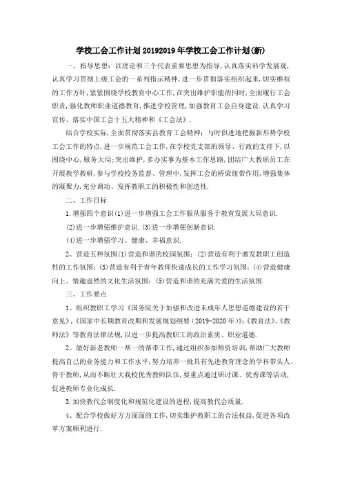 学校工会工作计划2019 2019年学校工会工作计划(新) 精品