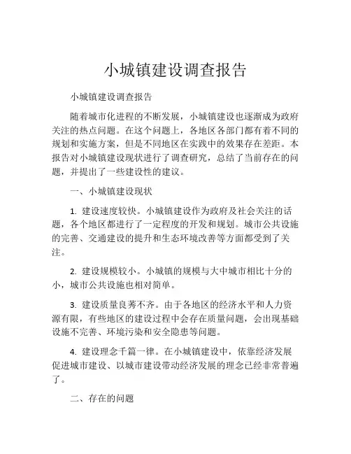 小城镇建设调查报告