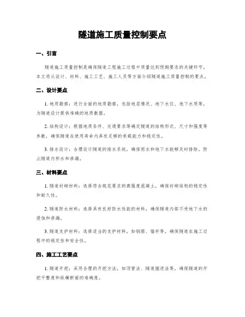 隧道施工质量控制要点
