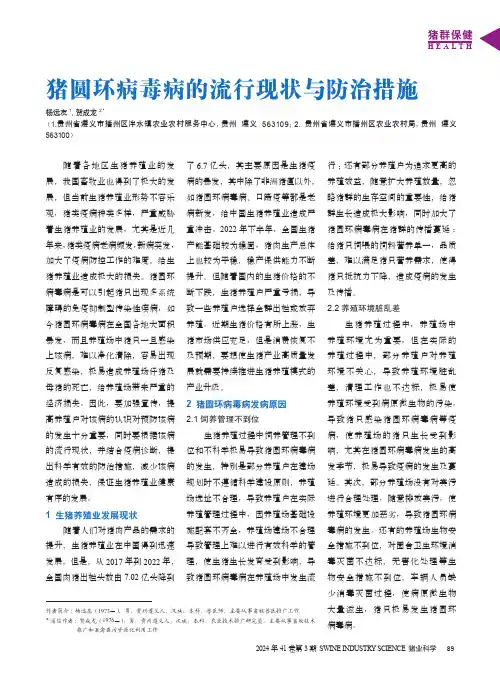 猪圆环病毒病的流行现状与防治措施