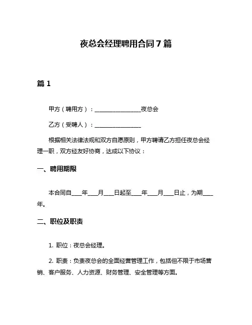 夜总会经理聘用合同7篇
