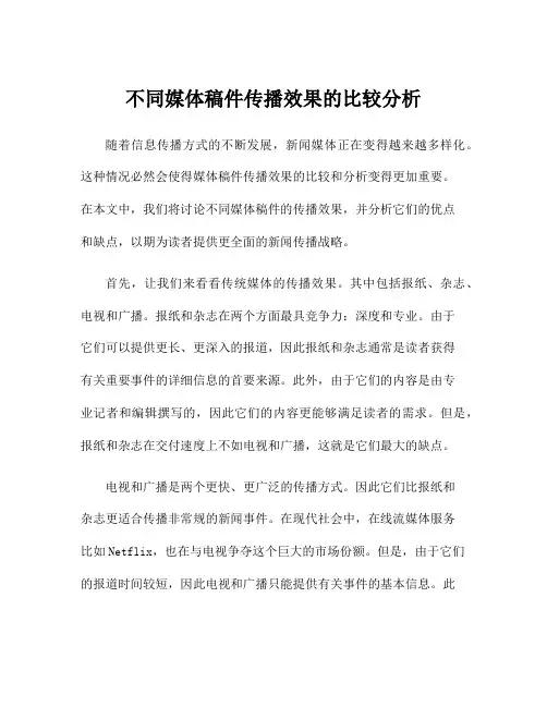 不同媒体稿件传播效果的比较分析