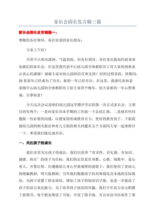家长会园长发言稿三篇