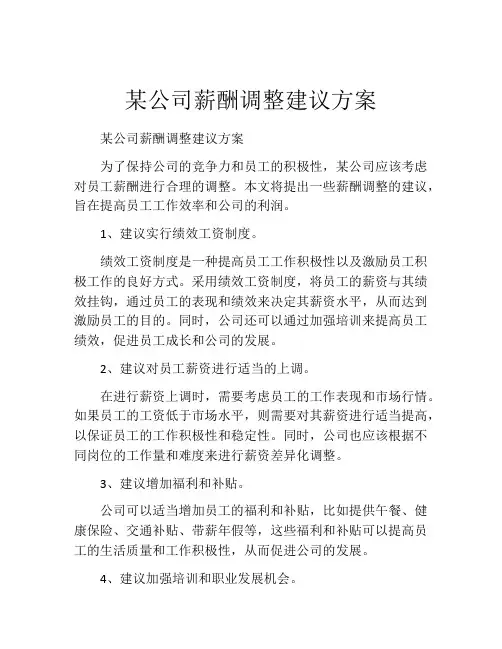 某公司薪酬调整建议方案