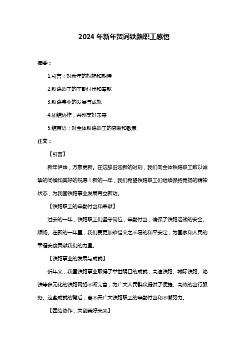 2024年新年贺词铁路职工感悟