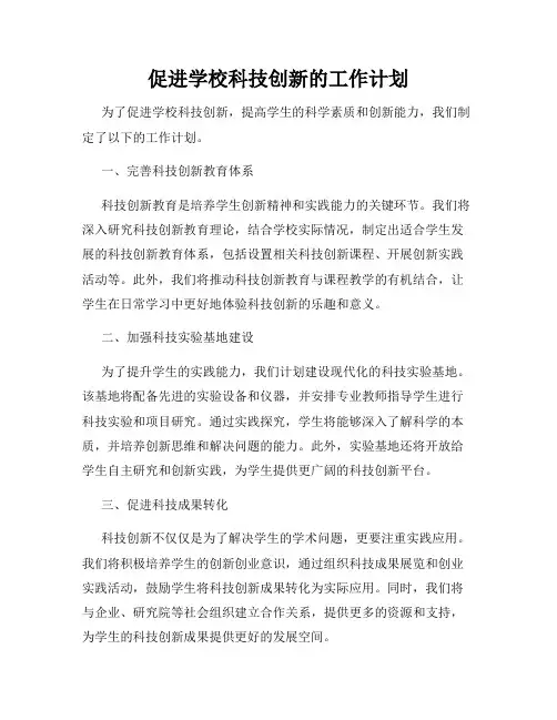 促进学校科技创新的工作计划