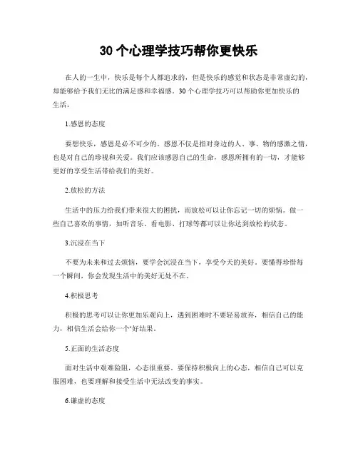 30个心理学技巧帮你更快乐