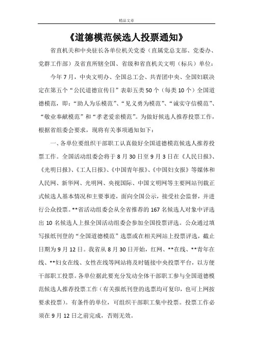 《道德模范候选人投票通知》