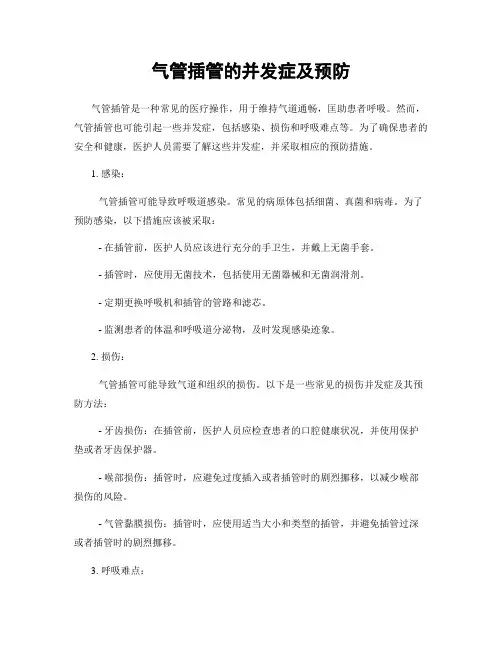 气管插管的并发症及预防