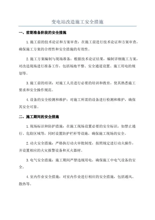变电站改造施工安全措施