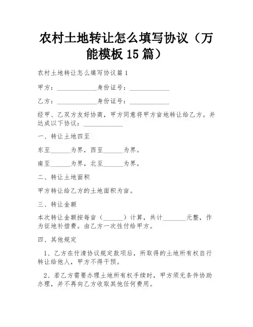 农村土地转让怎么填写协议(万能模板15篇)