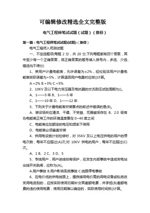 电气工程师笔试试题(试题)(推荐)【可编辑全文】
