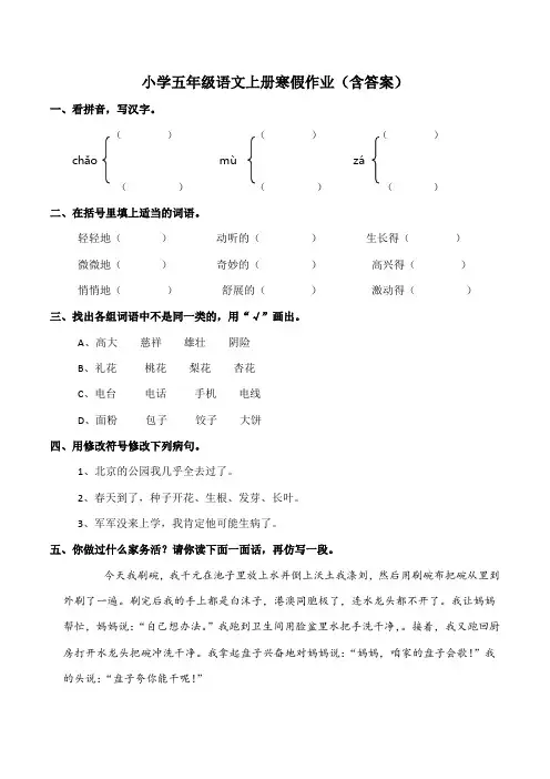 小学五年级语文上册寒假作业(含答案)