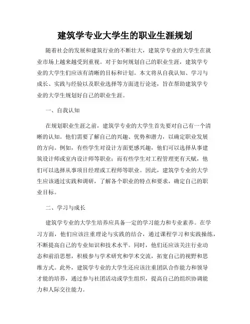 建筑学专业大学生的职业生涯规划