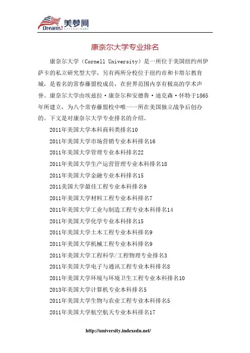 【美梦网】康奈尔大学专业排名