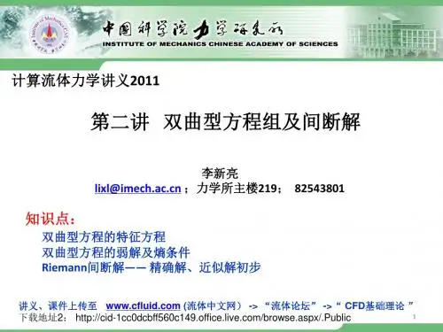 中科院计算流体力学最新讲义CFD112讲双曲型方程组11314