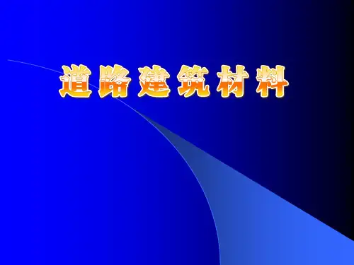 道路建筑材料课件——砂石材料