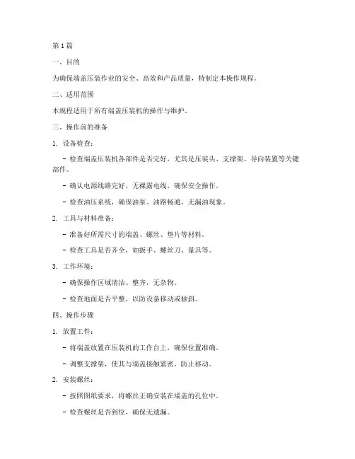 端盖压装机操作规程(3篇)