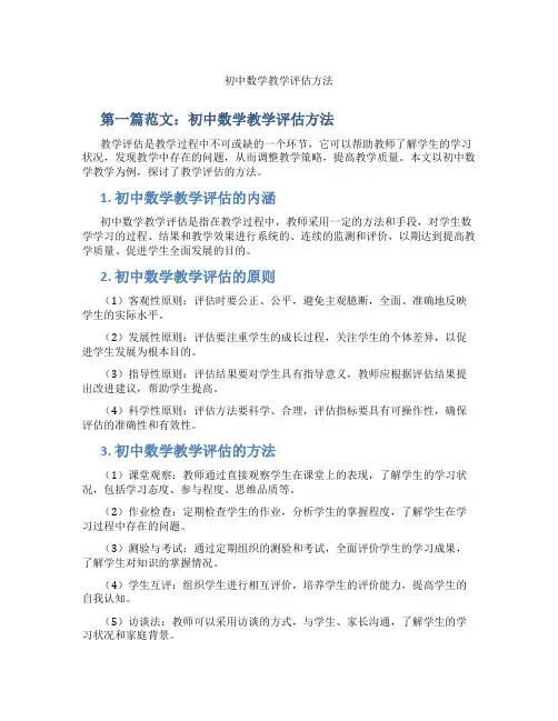 初中数学教学评估方法(含示范课课程设计、学科学习情况总结)
