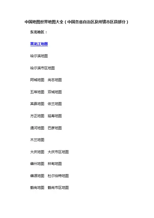 中国地图世界地图大全（中国各省自治区及所辖市区县部分）
